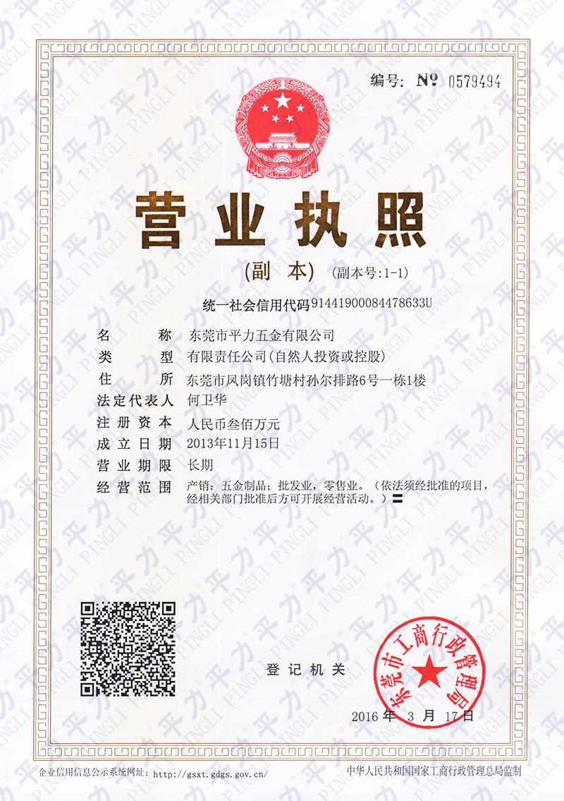 平力營業(yè)執(zhí)照