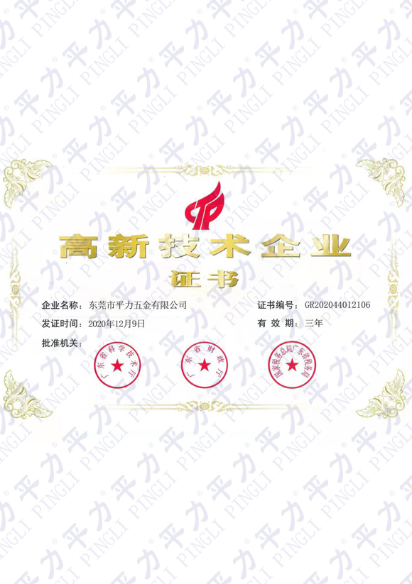 高新技術企業(yè)證書