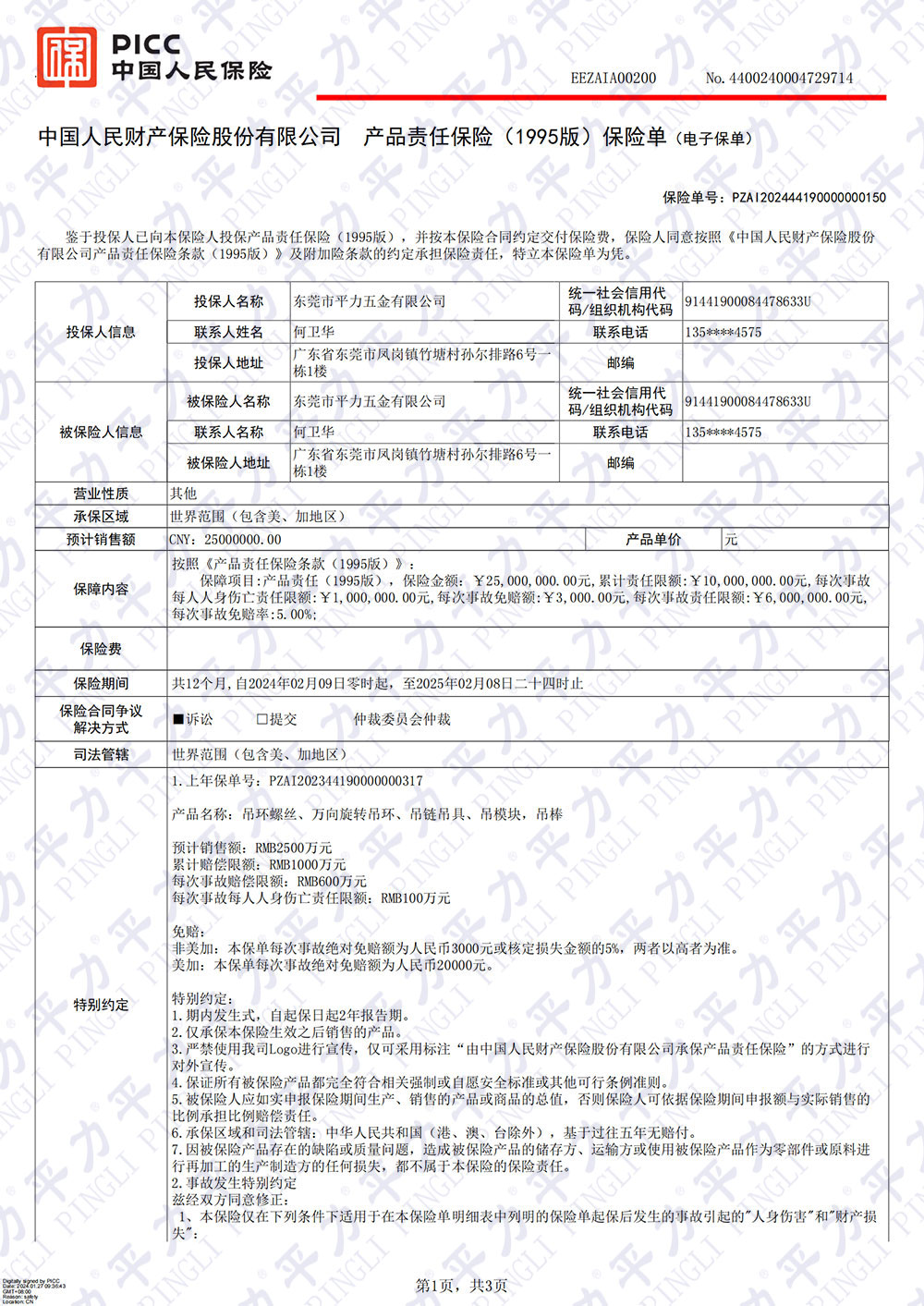 2024年產(chǎn)品責(zé)任險