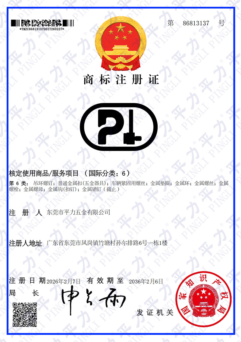 平力6類商標注冊證